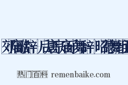 郊庙歌辞·后唐宗庙乐舞辞·昭德舞组词是什么意思的图片